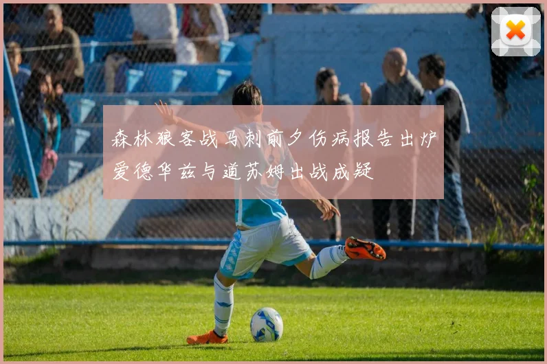森林狼客战马刺前夕伤病报告出炉爱德华兹与道苏姆出战成疑