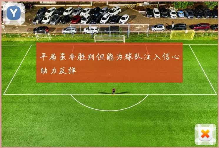 平局虽非胜利但能为球队注入信心助力反弹