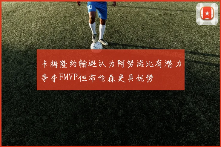 卡梅隆约翰逊认为阿努诺比有潜力争夺FMVP但布伦森更具优势