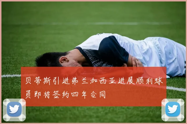 贝蒂斯引进弗兰加西亚进展顺利球员即将签约四年合同