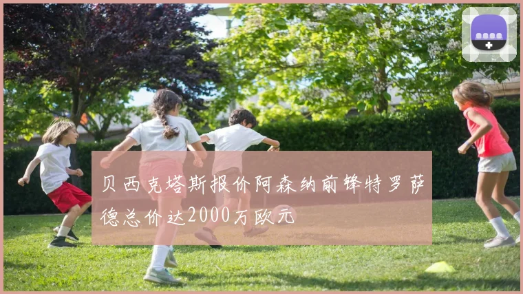 贝西克塔斯报价阿森纳前锋特罗萨德总价达2000万欧元