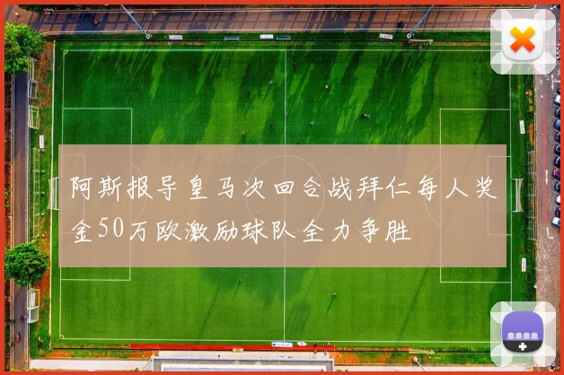 阿斯报导皇马次回合战拜仁每人奖金50万欧激励球队全力争胜