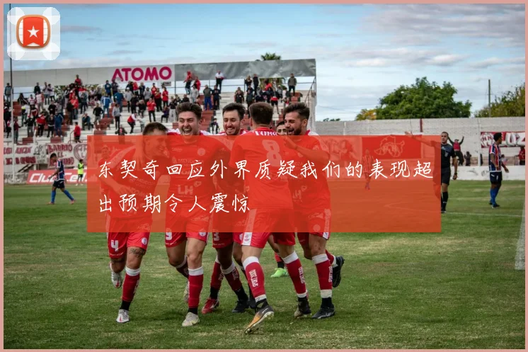 东契奇回应外界质疑我们的表现超出预期令人震惊