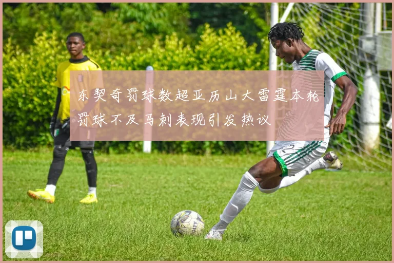 东契奇罚球数超亚历山大雷霆本轮罚球不及马刺表现引发热议
