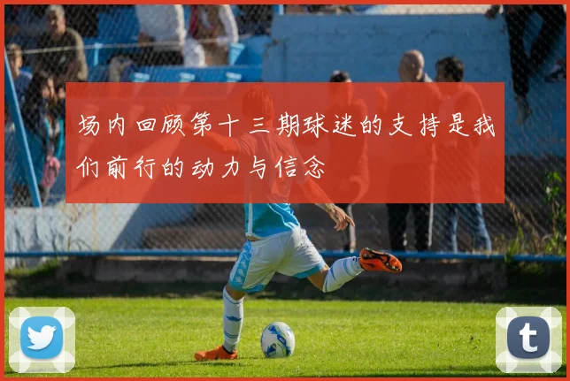 场内回顾第十三期球迷的支持是我们前行的动力与信念